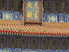 -北京市劳动人民文化宫(太庙)