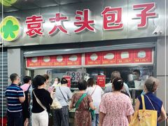 -袁大头包子(光华路店)