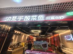 -渝是乎酸菜鱼(龙旗购物中心店)