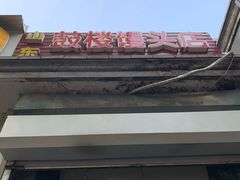 -天泽祥·鼓楼馒头(鼓楼店)
