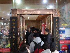 门面-肆姐面粉馆(坡子街店)