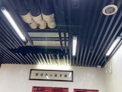 -回坊马二饺子馆