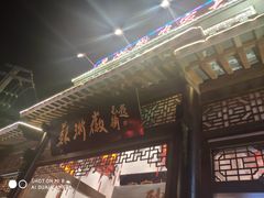 门面-苏浙徽·农家大院(吴江中山南路店)