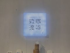 -边渡咖啡烘焙店(昙华林店)