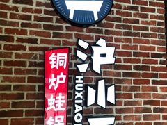 -炉小二铜锅牛蛙•川湘菜(三里屯店)