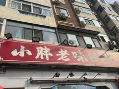 -小胖老味刨冰