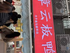 -章云板鸭(马道街店)
