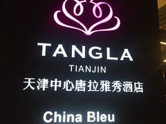 -唐拉雅秀酒店-西锦汇空中BBQ·思创餐厅
