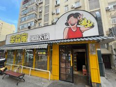 -辛森家猪蹄火锅(台东店)