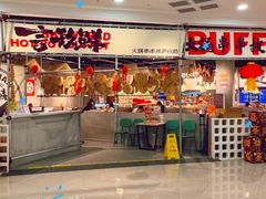 -言玖鲜火锅串串披萨自助(益田假日店)