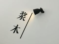 -浆木咖啡馆(湘子庙街店)