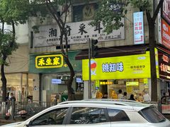 -禾生粑粑坊(陕西路店)
