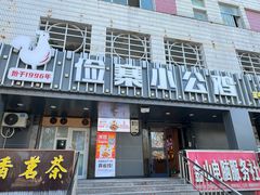 -俭寨大盘芦花土鸡·小公鸡·烧烤新疆菜(云通店)