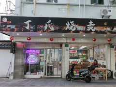-枫泾丁氏烧卖(枫丽路店)