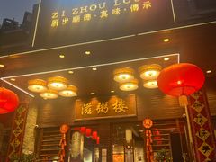 -滋粥楼·顺德菜(番禺广场总店)