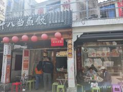 -非遗·十八曲鱼饺(西马总店)