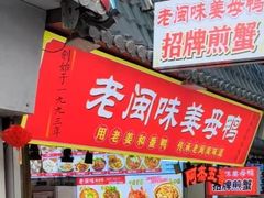 -老闽味姜母鸭·煎蟹闽菜餐厅(曾厝垵地标店)