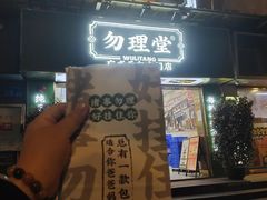 -勿理堂(西村店)