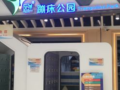 -反弹蹦床公园·亲子乐园·团建·派对(巴南万达店)
