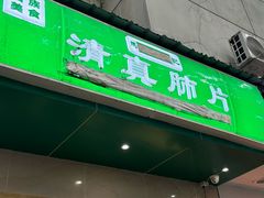 -马记清真肺片(玉林中横巷)