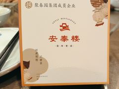 -安泰楼·佛跳墙创始人·传统闽味早茶·酒楼(三坊七巷闽菜地标店)
