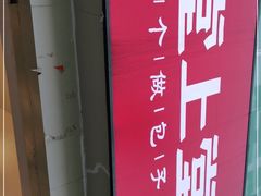 -堂上堂(益民街店)