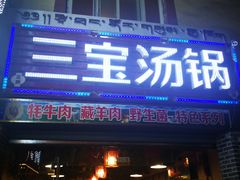 门面-草原三宝汤锅