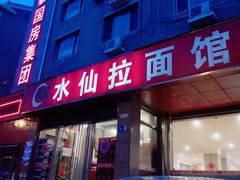 门面-水仙拉面(水仙街店)
