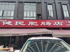 门面-健民肥肠(颐和家园店)