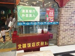 门面-北疆饭店(宝龙店)