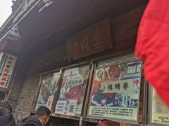 门面-烤肉季饭庄