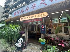 -符淼淼火锅(宽窄巷子店)