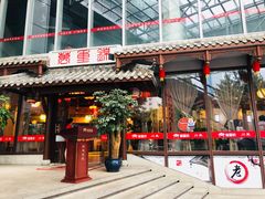 门面-万重锦·人文川菜馆(骡马市店)