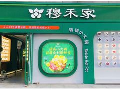 -穆禾家清真时尚转转小火锅(牡丹园店)