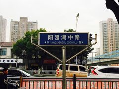 -阳澄湖中路(地铁站)