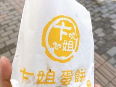 -卞姐蛋饼(陕西南路店)