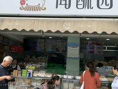 门面-闻酥园(水碾河路店)