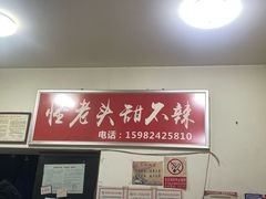 -怪老头甜不辣(抚琴小区店)