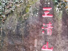 -三清山风景名胜区
