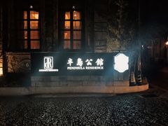 -半岛公馆(淞兴西路店)