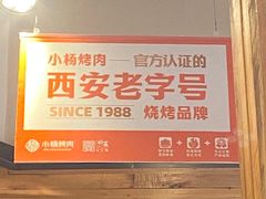 -小杨烤肉(朱雀店)