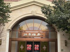 -江南雅厨(李公堤店)