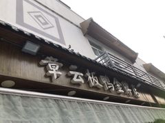 -章云板鸭(评事街店)