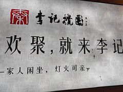 -李记搅团•非遗陕菜(三桥店)