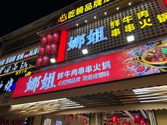-娜姐鲜牛肉串串火锅(藏龙岛店)