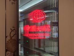 -广州中国大酒店