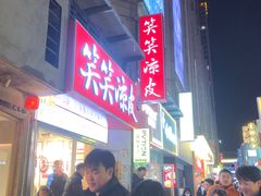 -笑笑凉皮(富国街店)