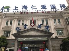 -上海仁爱医院