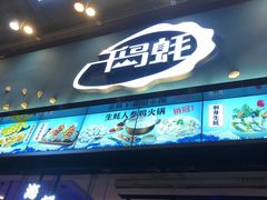 -千岛蚝高压锅生蚝·人参火锅(白云万达店)