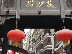 -捞沙巷